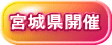 宮城県開催